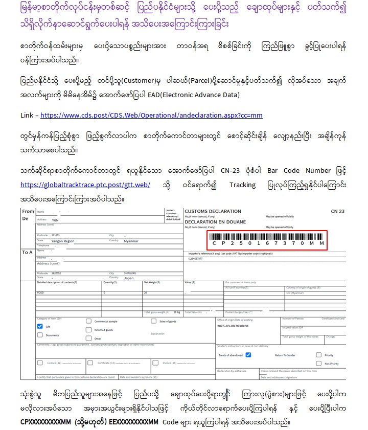 မြန်မာ့စာတိုက်လုပ်ငန်းမှတစ်ဆင့် ပြည်ပနိုင်ငံများသို့ ပေးပို့သည့် ချောထုပ်များနှင့် ပတ်သက်၍ သိရှိလိုက်နာဆောင်ရွက်ပေးပါရန် အသိပေးအကြောင်းကြားခြင်း